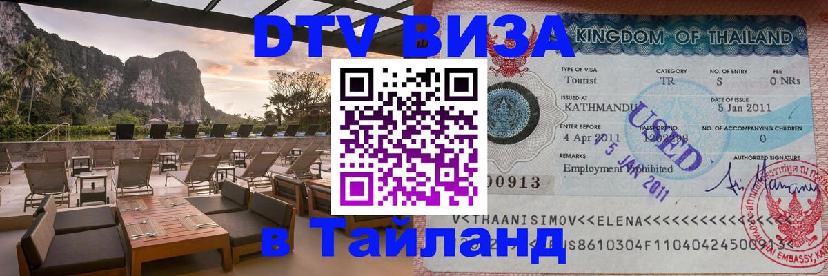 DTV Visa Thailand — прайс и условия, виза без дополнительных документов - 