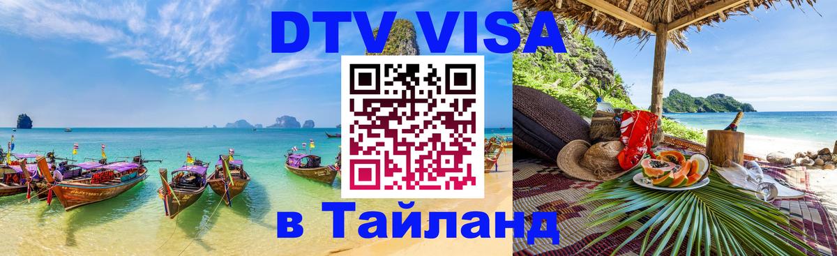 Долгосрочная виза DTV в Тайланд 